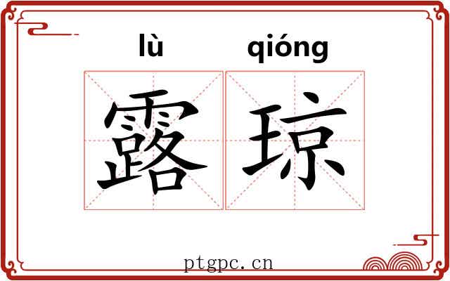 露琼 露琼