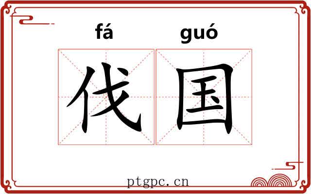 伐国