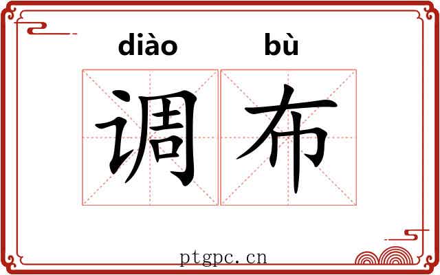 调布 调布