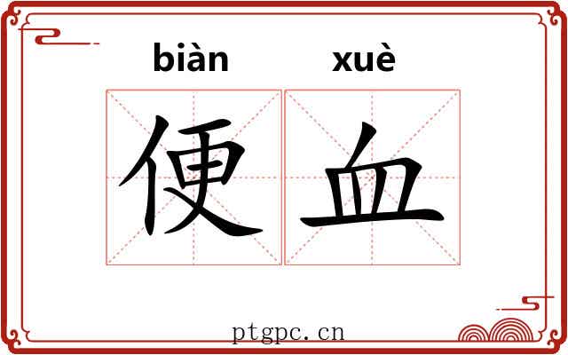 便血 便血
