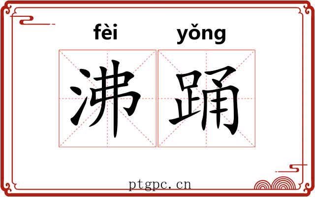 沸踊