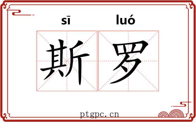斯罗 斯罗