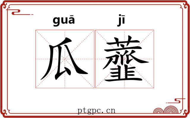 瓜虀