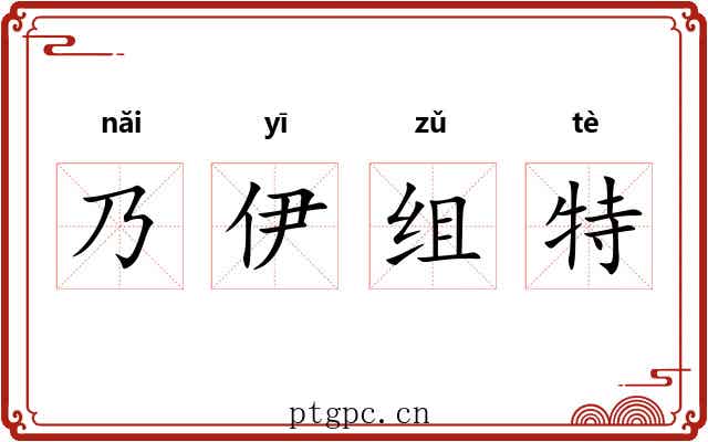 乃伊组特 乃伊组特