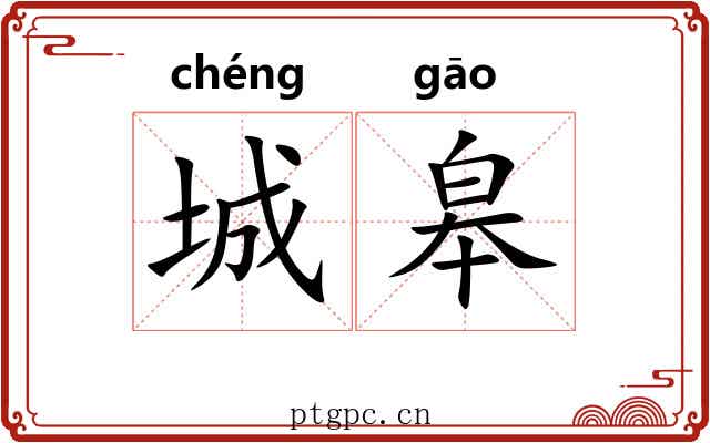 城皋