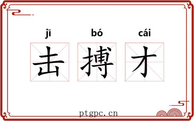 击搏才 击搏才