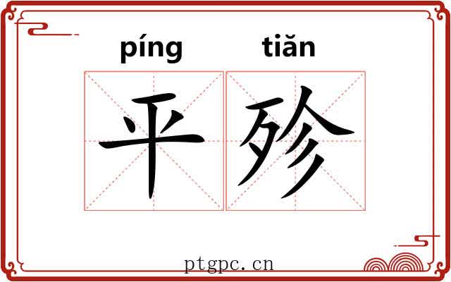 平殄 平殄