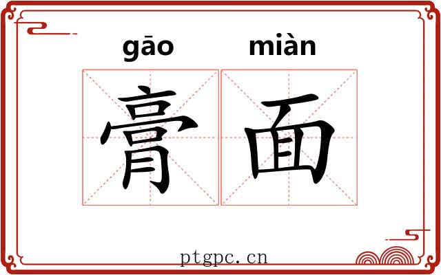 膏面 膏面