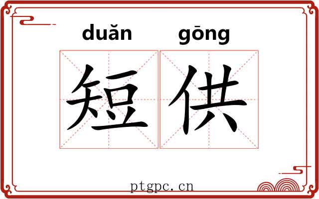 短供