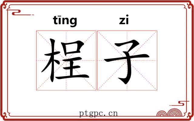 桯子