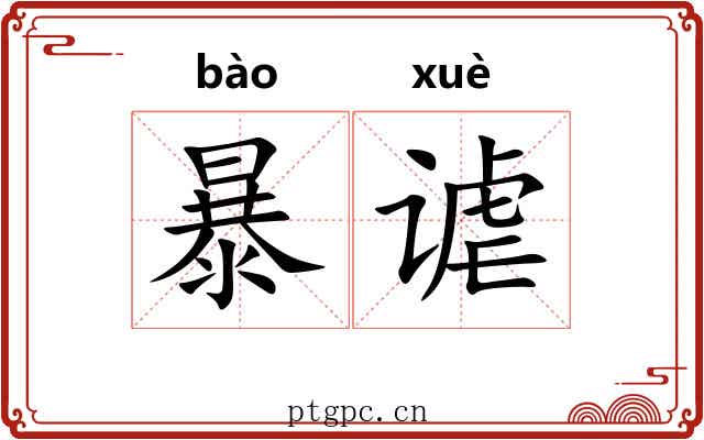 暴谑