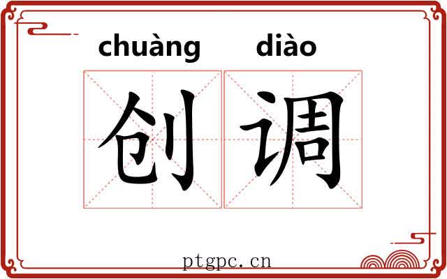 创调