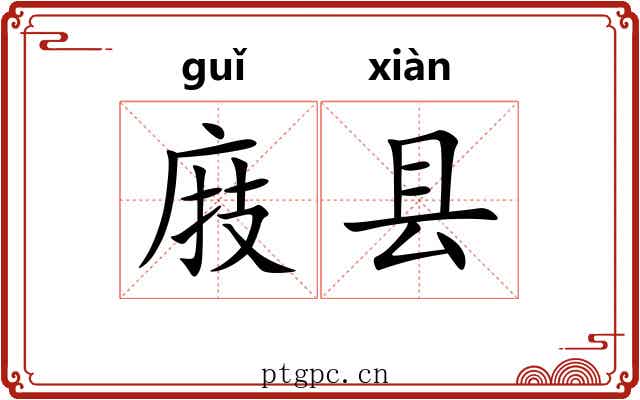 庪县