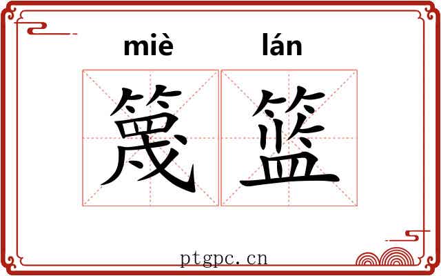 篾篮