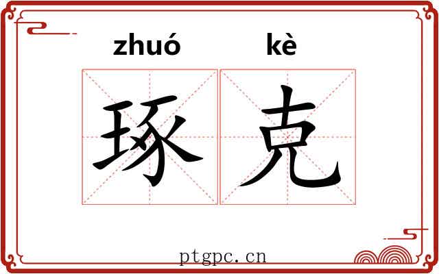琢克 琢克