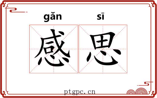 感思 感思
