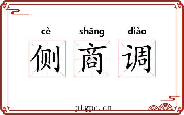侧商调 侧商调