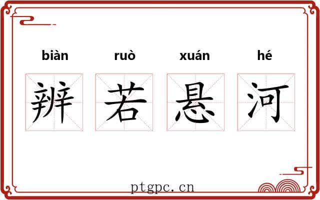 辨若悬河 辨若悬河