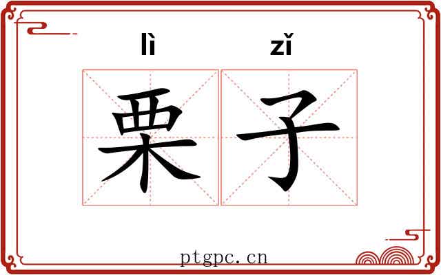 栗子 栗子