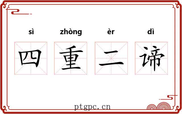 四重二谛 四重二谛
