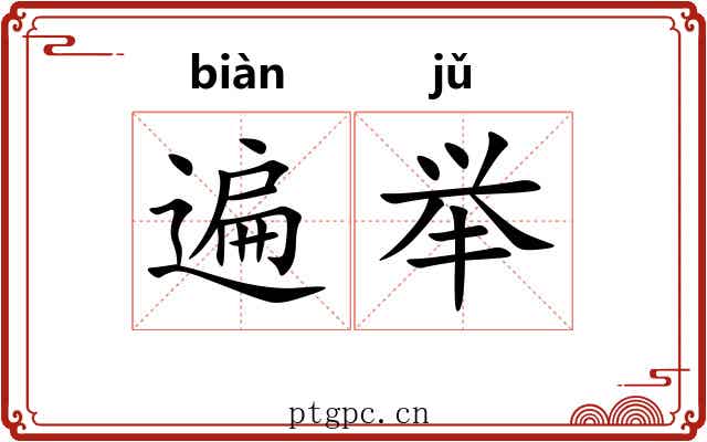 遍举
