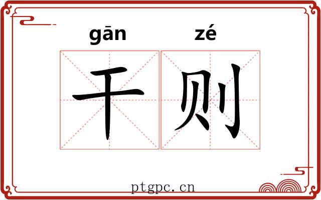 干则 干则