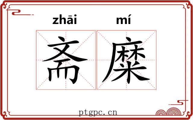 斋糜