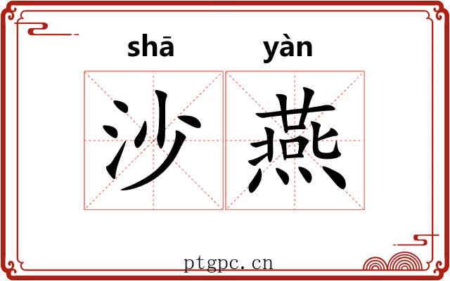 沙燕 沙燕