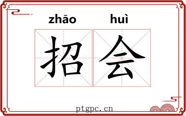 招会 招会