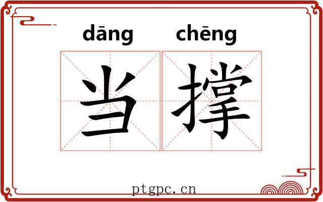 当撑 当撑