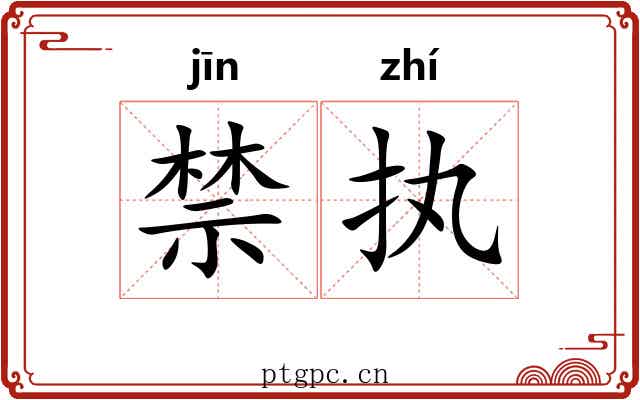 禁执 禁执
