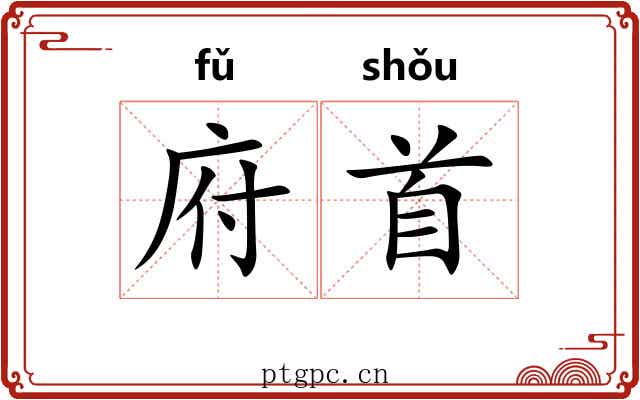府首 府首