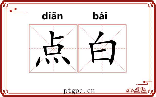 点白 点白