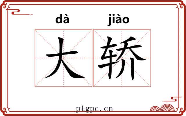 大轿 大轿