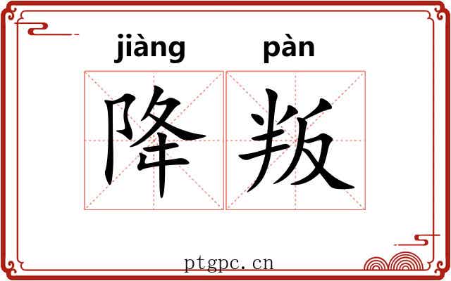 降叛