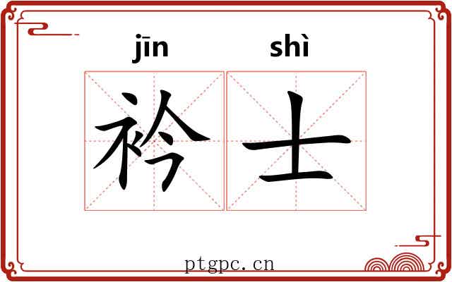 衿士