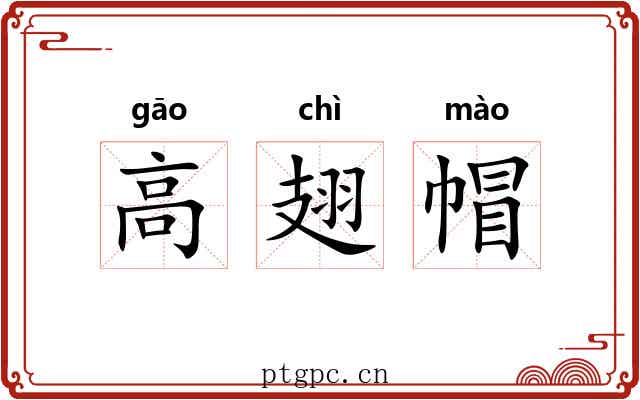 高翅帽 高翅帽