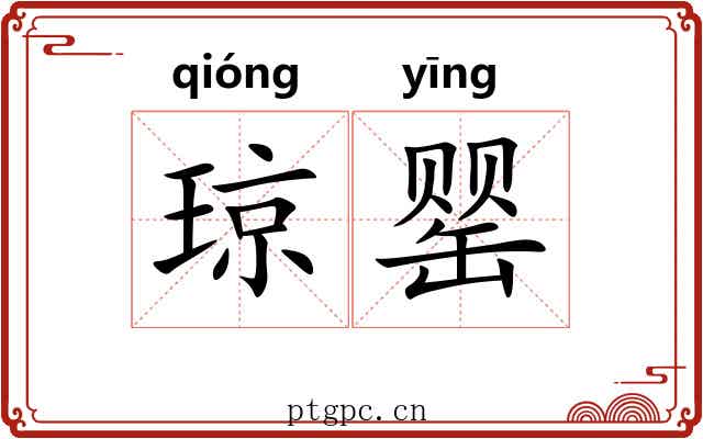 琼罂