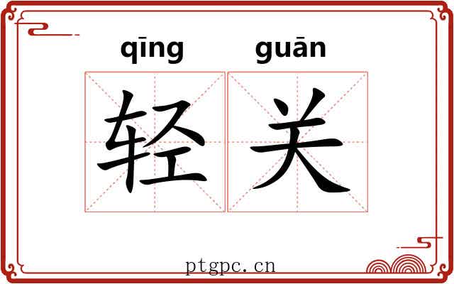 轻关
