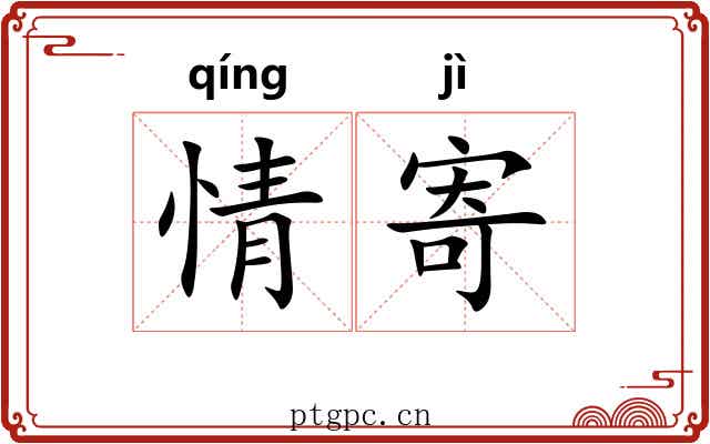 情寄 情寄