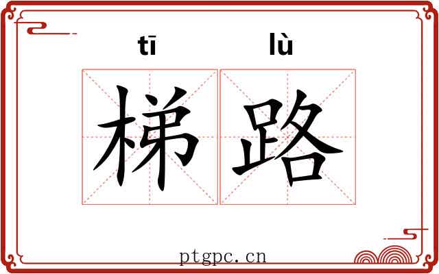 梯路 梯路
