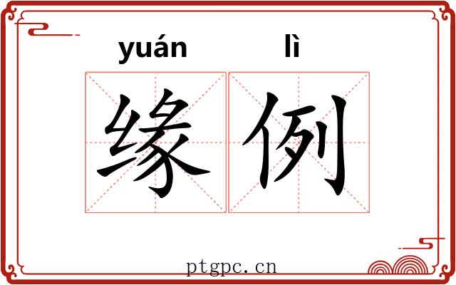 缘例 缘例