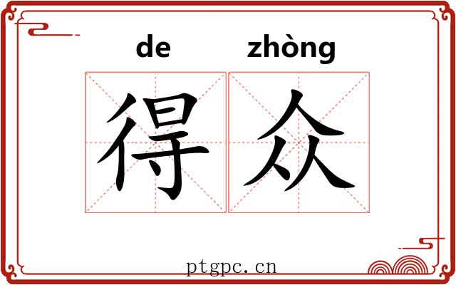 得众 得众