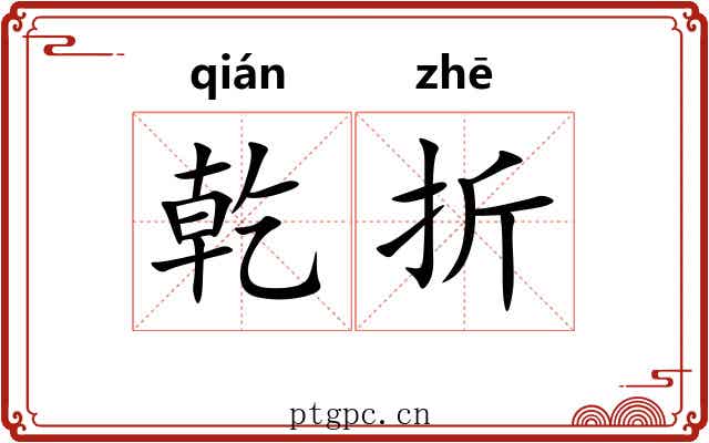 乾折 乾折