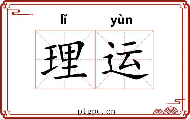 理运