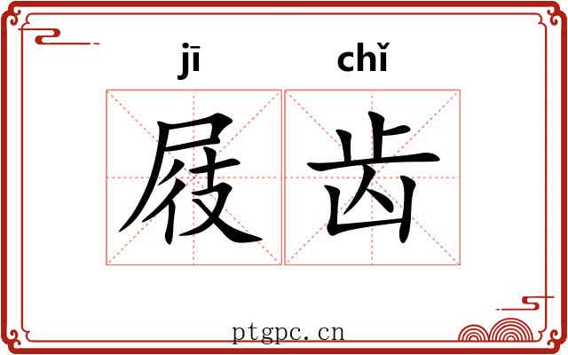 屐齿