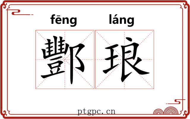 酆琅
