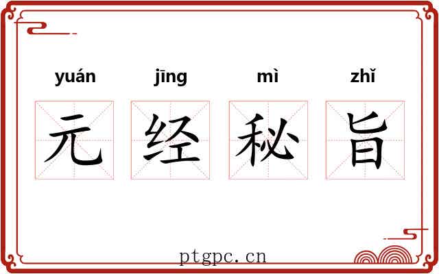 元经秘旨 元经秘旨