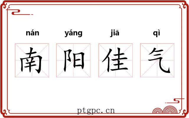 南阳佳气