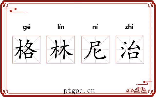 格林尼治 格林尼治
